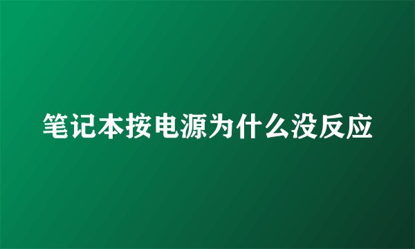 笔记本按电源为什么没反应