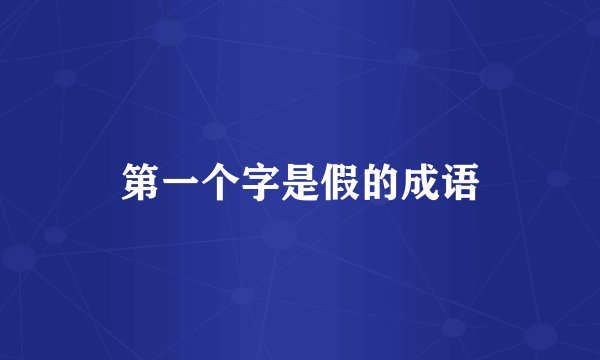第一个字是假的成语