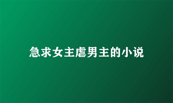 急求女主虐男主的小说