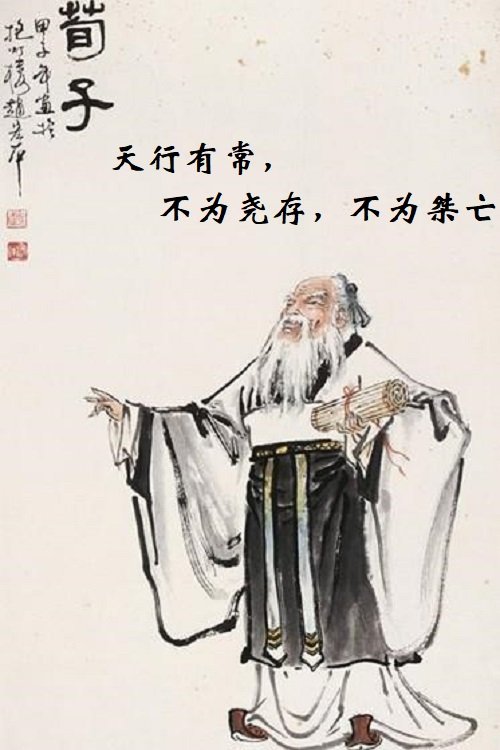 “天道有常,不为尧存,不为桀亡”是什么意思?