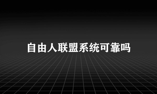 自由人联盟系统可靠吗