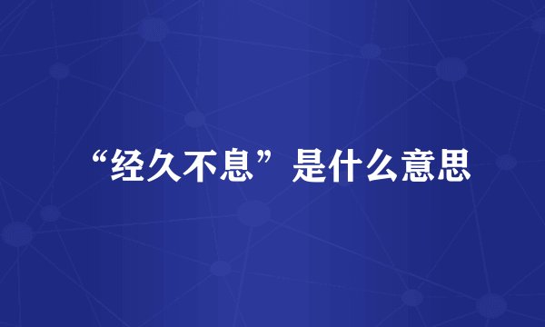 “经久不息”是什么意思