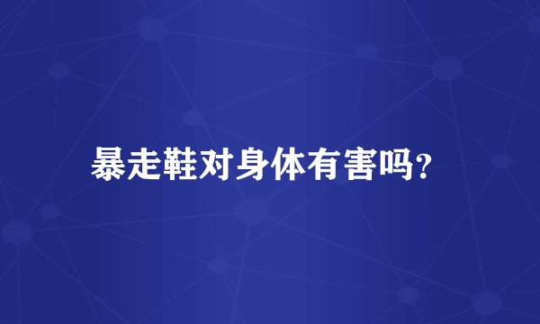 暴走鞋对身体有害吗？