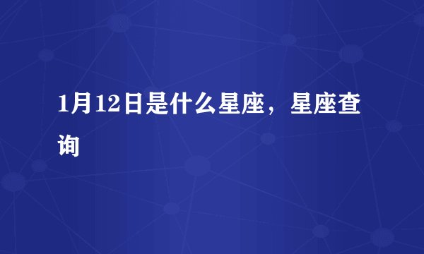 1月12日是什么星座，星座查询