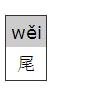 尾这个的拼音是不是标在前面的