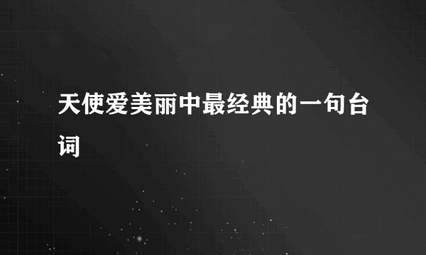 天使爱美丽中最经典的一句台词