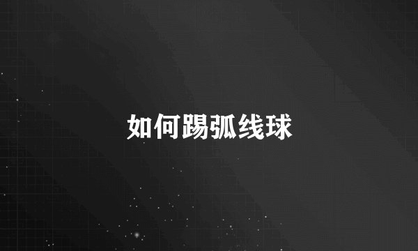如何踢弧线球