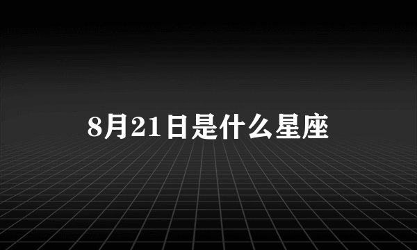 8月21日是什么星座
