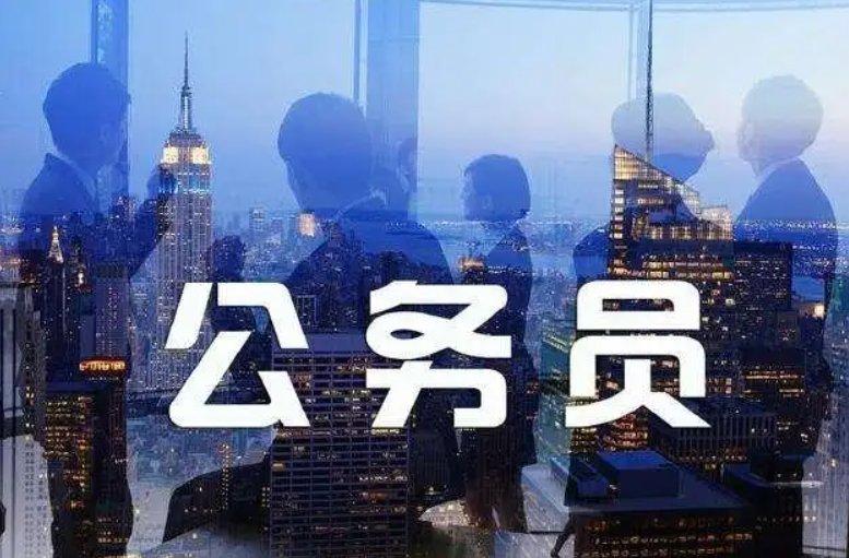 什么是公务员