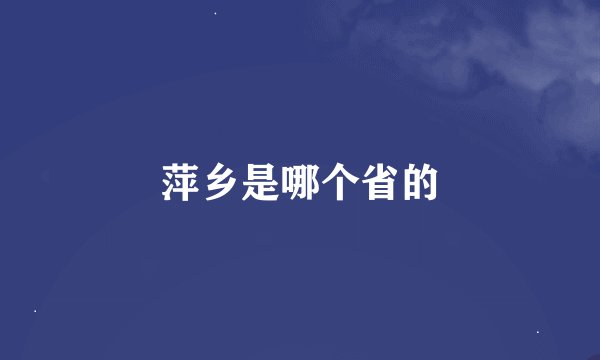 萍乡是哪个省的