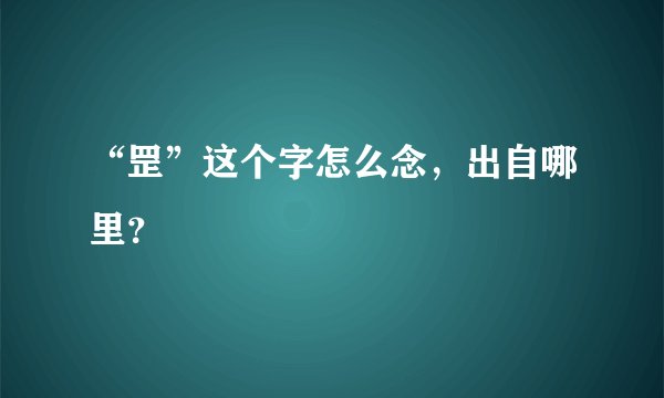 “罡”这个字怎么念，出自哪里？