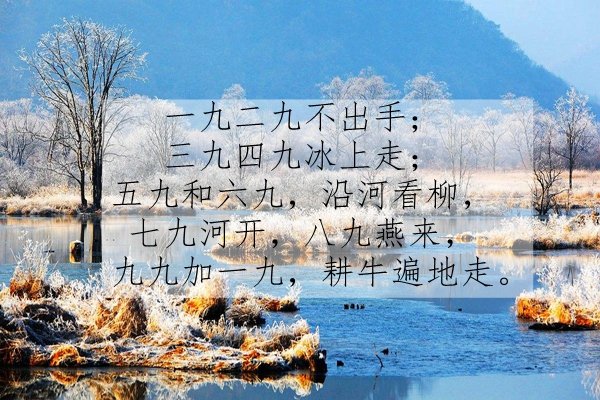 冬天,几九就九的歌怎么说呢?三九河开,四九燕来的那些!