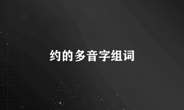 约的多音字组词