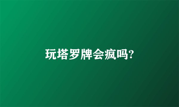 玩塔罗牌会疯吗?