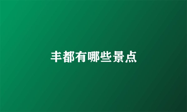 丰都有哪些景点