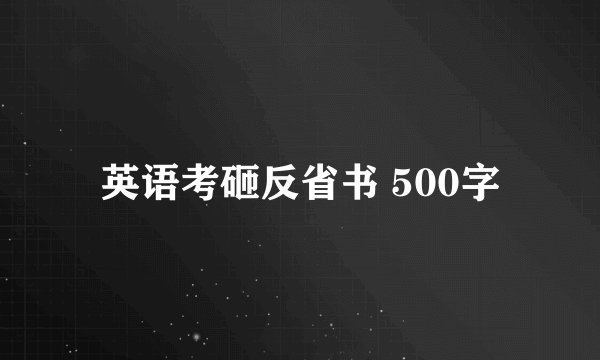 英语考砸反省书 500字