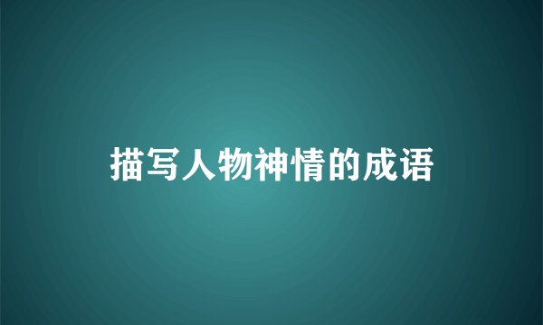 描写人物神情的成语