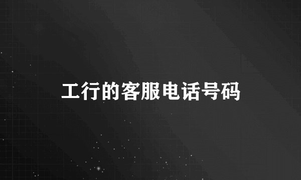 工行的客服电话号码