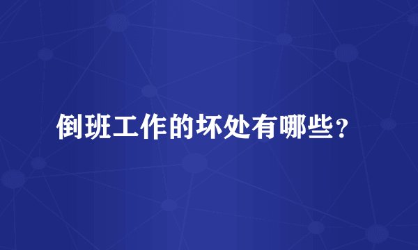 倒班工作的坏处有哪些？
