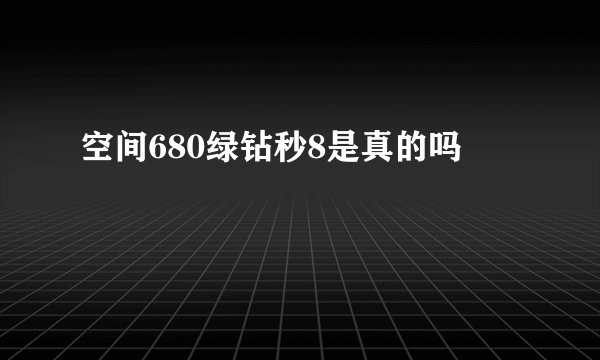 空间680绿钻秒8是真的吗