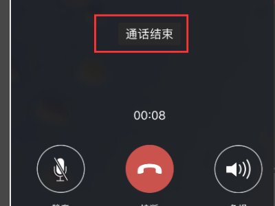 为什么微信语音聊天会自动挂断了呢?