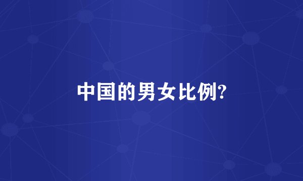 中国的男女比例?