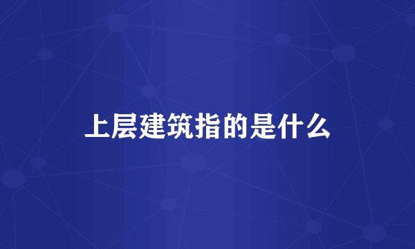 上层建筑指的是什么