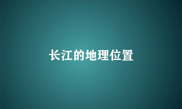 长江的地理位置