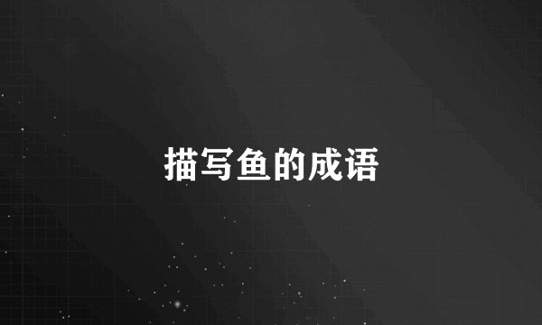 描写鱼的成语