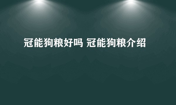 冠能狗粮好吗 冠能狗粮介绍