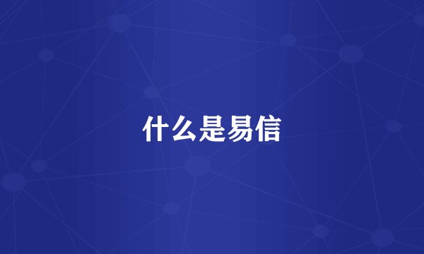 什么是易信