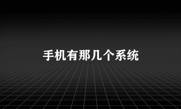 手机有那几个系统
