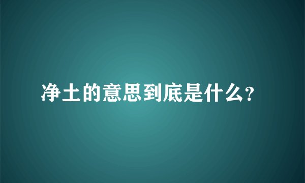 净土的意思到底是什么？