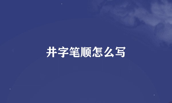 井字笔顺怎么写