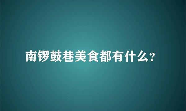 南锣鼓巷美食都有什么？