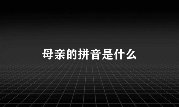 母亲的拼音是什么