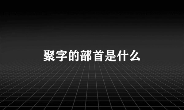 聚字的部首是什么