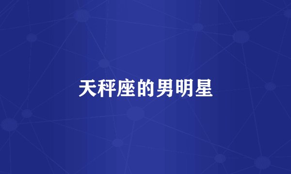 天秤座的男明星