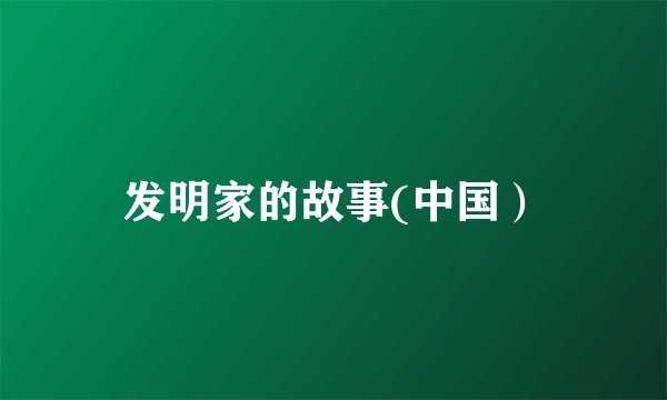 发明家的故事(中国）