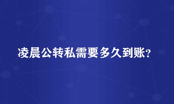 凌晨公转私需要多久到账？