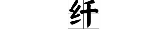 “纤”的多音字组词