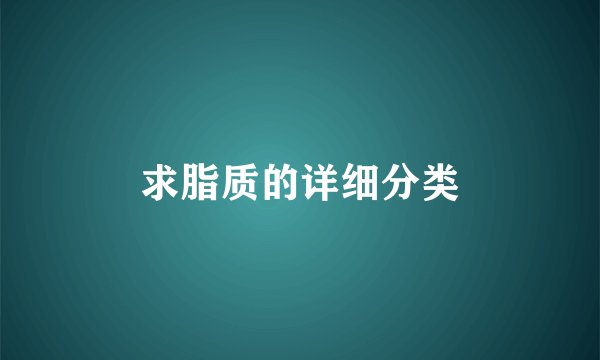 求脂质的详细分类