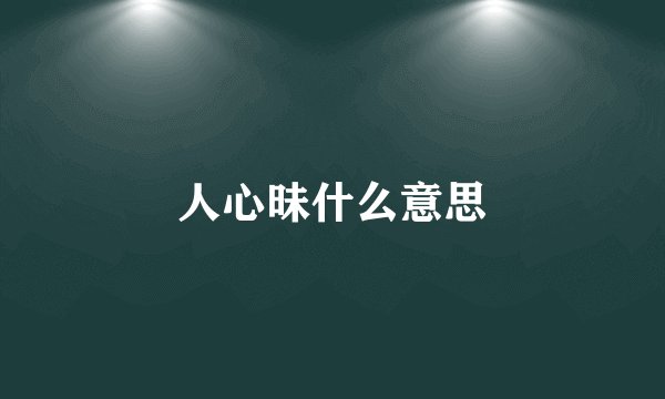 人心昧什么意思