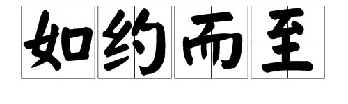 如约而至的解释?