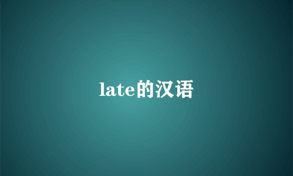 late的汉语