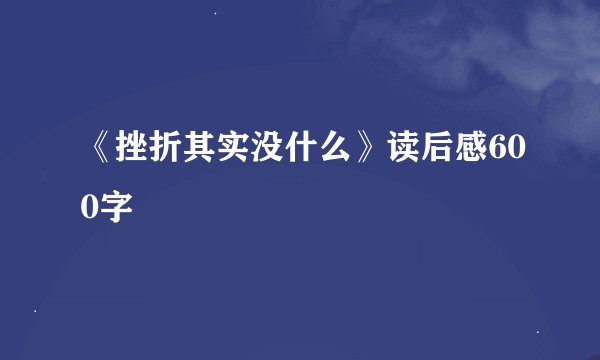 《挫折其实没什么》读后感600字
