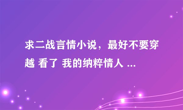 求二战言情小说，最好不要穿越 看了 我的纳粹情人 蛮好看的，希望可以推荐点类似的。