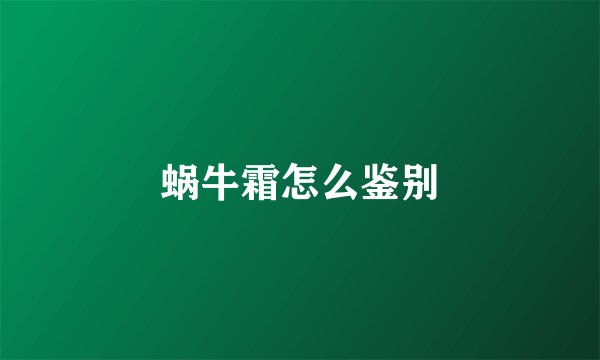 蜗牛霜怎么鉴别
