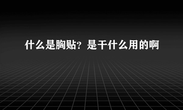 什么是胸贴？是干什么用的啊