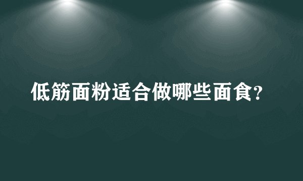 低筋面粉适合做哪些面食?